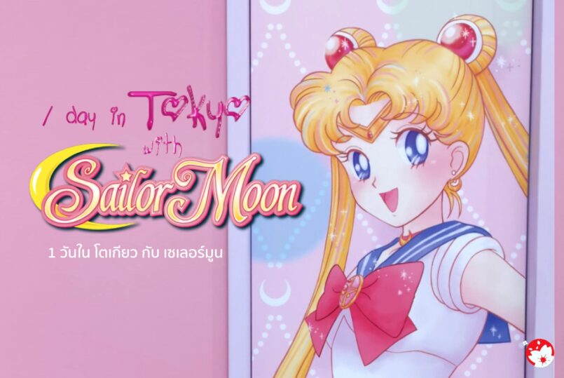 Tokyo: 1 วันในโตเกียวกับ Sailor Moon นั่งคาเฟ่ แวะมิวเซียม ช็อปไอเท็มสุดแรร์
