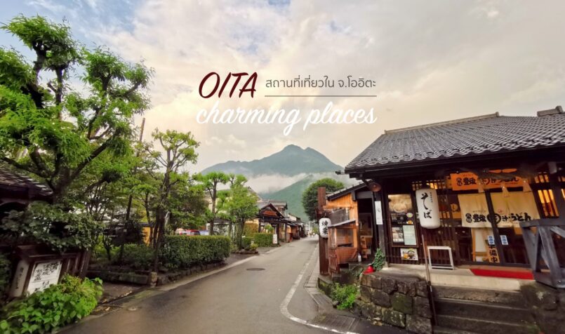 Oita: แนะนำ 10 สถานที่ต้องไปเช็คอิน ทั่วโออิตะ เกาะคิวชู