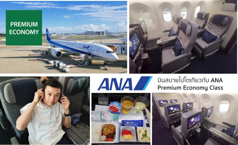 บินตรงสู่โตเกียวกับ ANA ชั้น Premium Economy แสนสบาย ในราคาสบายกระเป๋า
