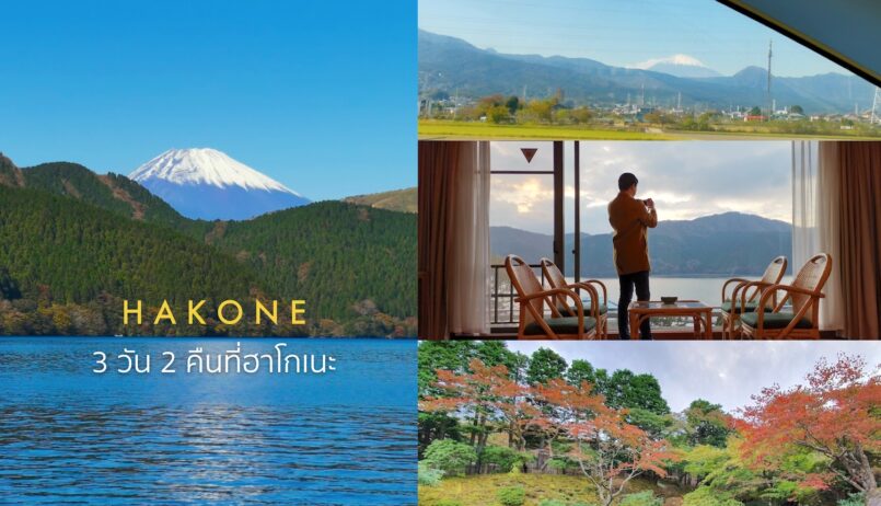Kanagawa: เที่ยวฮาโกเนะด้วย Hakone Free Pass ชมวิวฟูจิ ในช่วงใบไม้เริ่มเปลี่ยนสี