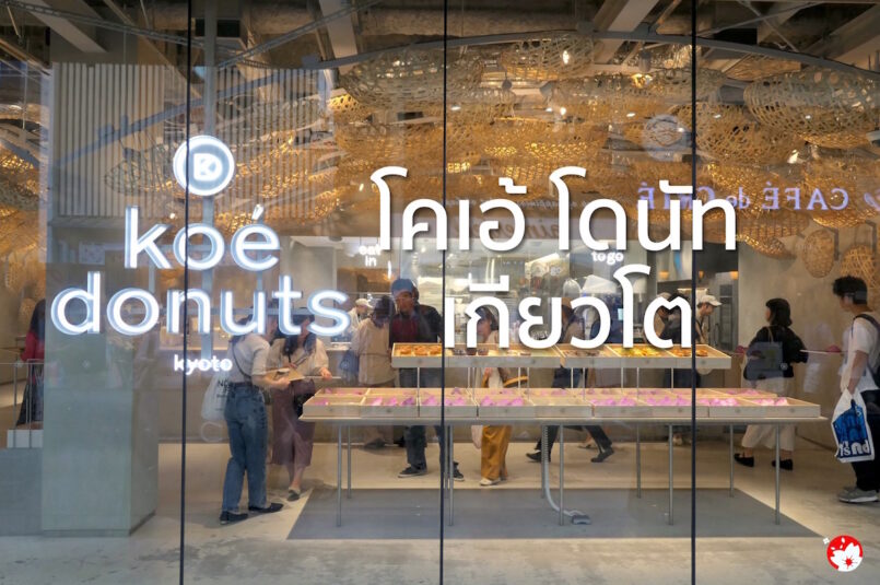 koé donuts kyoto ร้านโดนัทคุณภาพดี ที่ต้องไปลองสักครั้ง ในเกียวโต