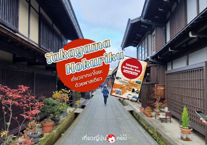 เที่ยวภูมิภาคโฮขุริขุด้วย Takayama-Hokuriku Area Tourist Pass ตอน 1: Gifu-Toyama