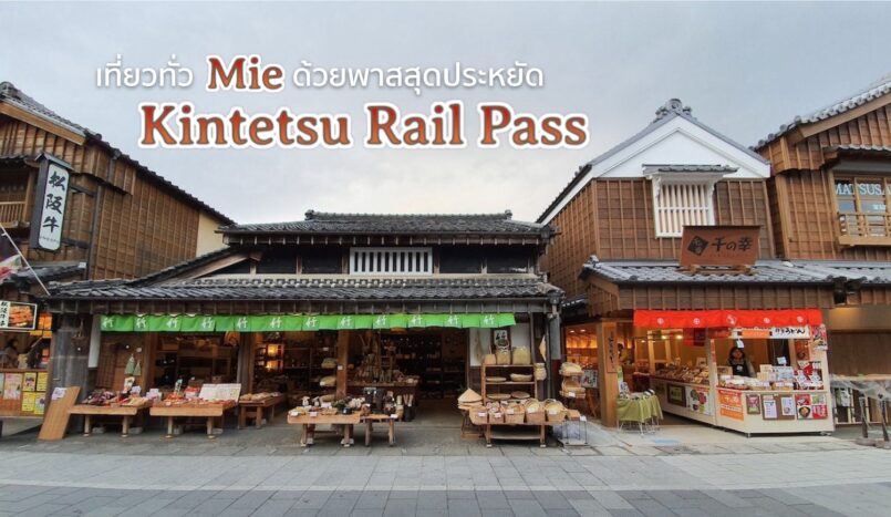 Mie: เที่ยวทั่วจังหวัดมิเอะ จากนาโงยะ ด้วยพาสรถไฟ Kintetsu Rail Pass ตอนที่ 1