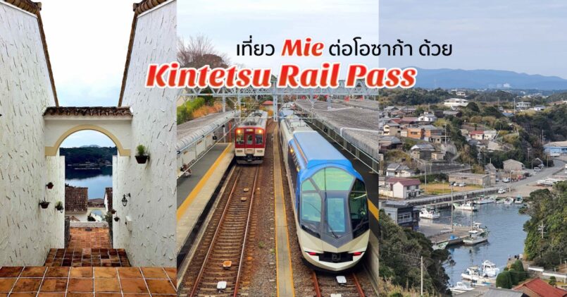 Mie: เที่ยวทั่วจังหวัดมิเอะ ด้วยพาสรถไฟ Kintetsu Rail Pass ปิดท้ายทริปที่โอซาก้า