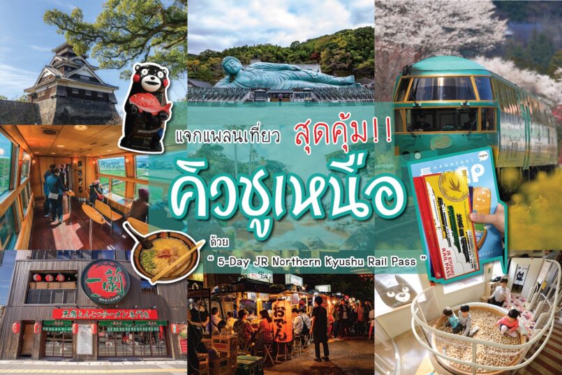Kyushu: หลากประสบการณ์เที่ยวด้วยรถไฟที่ “คิวชู” ทั้งธรรมชาติ และวัฒนธรรมญี่ปุ่นดั้งเดิม