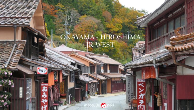 Chugoku: เที่ยว Okayama และ Hiroshima จากสนามบินคันไซ ด้วย JR West Kansai-Hiroshima Area Pass
