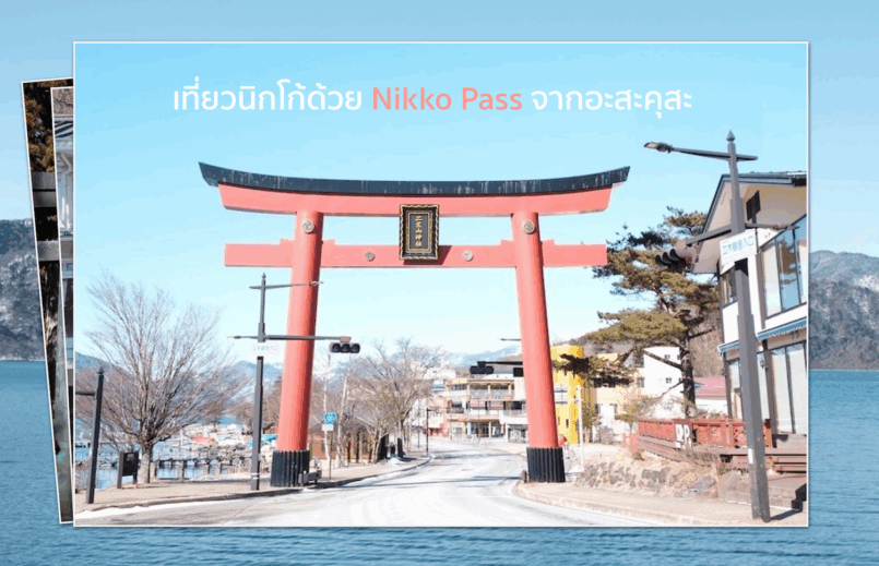 Tochigi: สนุกที่ Tokyo Skytree Town แล้วใช้ “Nikko Pass” ไปเที่ยวนิกโก้ จากอะสะคุสะ