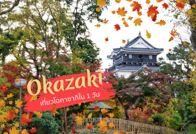Aichi: เที่ยวเมือง Okazaki สนุกครบรสในวันเดียว มาจากนาโงยะได้