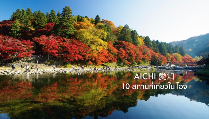 Aichi: แนะนำ 10 สถานที่เที่ยวห้ามพลาดใน จังหวัดไอจิ