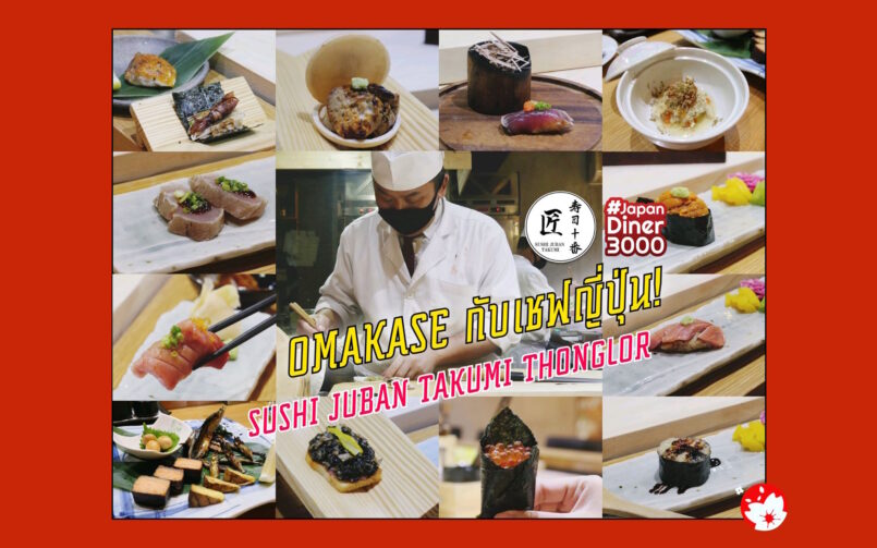 Sushi Juban Takumi กินซูชิ Omakase กับเชฟญี่ปุ่น ที่ทองหล่อ