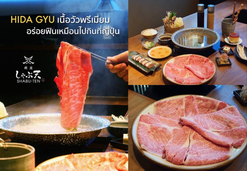 Ginza Shabuten ชาบูเนื้อฮิดะ Hidagyu เนื้อวัวพรีเมียม อร่อยฟินเหมือนไปกินที่ญี่ปุ่น