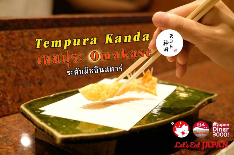 Tempura Kanda “เทมปุระ” สไตล์โอมากาเซะ ร้านแรกในไทย ดีกรีระดับมิชลินสตาร์
