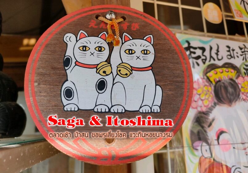 Saga & Fukuoka: เดินตลาดเช้า Yobuko ชมวิวป่าสน Karatsu ขอพรเสี่ยงโชคที่ Takashima แวะกินหอยนางรมที่ Itoshima