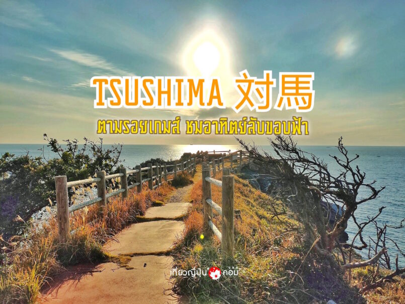 Nagasaki: ตามรอยเกมส์ Ghost of Tsushima ชมอาทิตย์ลับขอบฟ้าที่เกาะซึชิมะ