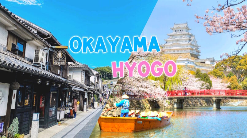 Okayama & Hyogo แนะนำสถานที่เที่ยว ไม่ควรพลาด เมื่อมาเยือน โอคะยะมะ และ เฮียวโกะ