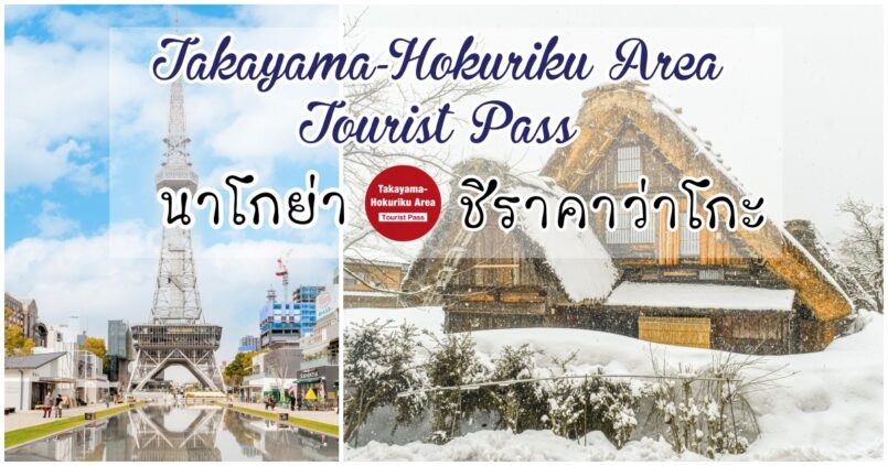 เที่ยว Gifu-Toyama ด้วย Takayama – Hokuriku Area Tourist Pass