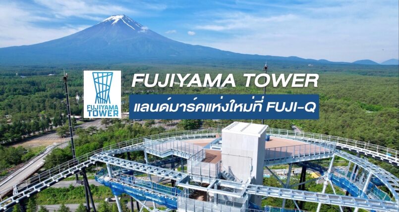 FUJIYAMA TOWER แลนด์มาร์คแห่งใหม่ใกล้ฟูจิ ที่สวนสนุกฟูจิคิวไฮแลนด์