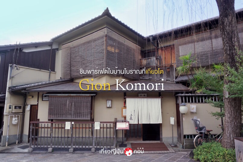 Kyoto: ชิมพาร์เฟต์ที่ Gion Komori บ้านโบราณในย่านกิอง