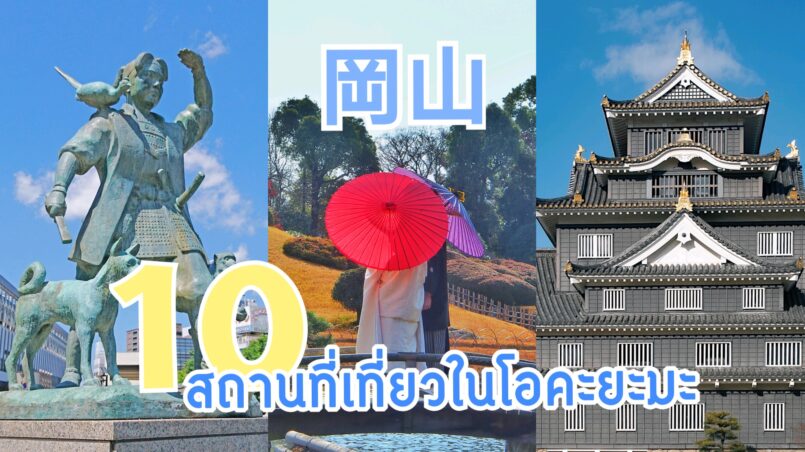 Okayama: 10 สถานที่เที่ยวแนะนำ เมื่อมาเที่ยวที่โอคะยะมะ