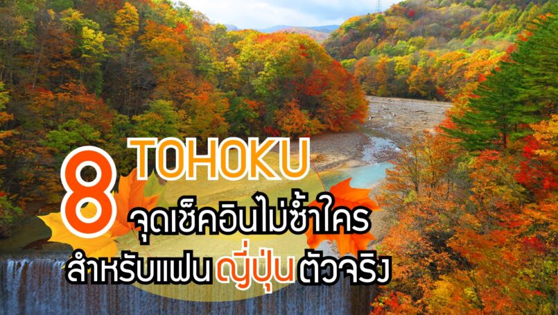 8 จุดเช็คอินไม่ซ้ำใครในโทโฮขุ! สำหรับแฟนญี่ปุ่นตัวจริง