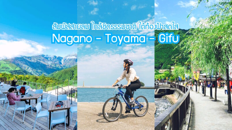 Chubu: เที่ยวพื้นที่เทือกเขาตอนกลางญี่ปุ่น Nagano – Toyama – Gifu สัมผัสสายลม ใกล้ชิดธรรมชาติ ท้องฟ้าสดใส