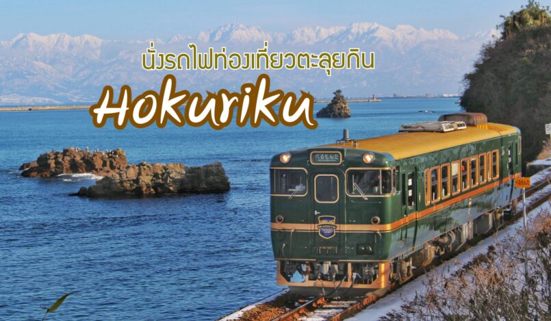 Hokuriku: ตระเวนกินของอร่อยที่โฮขุริขุ ด้วยรถไฟท่องเที่ยวของ JR WEST
