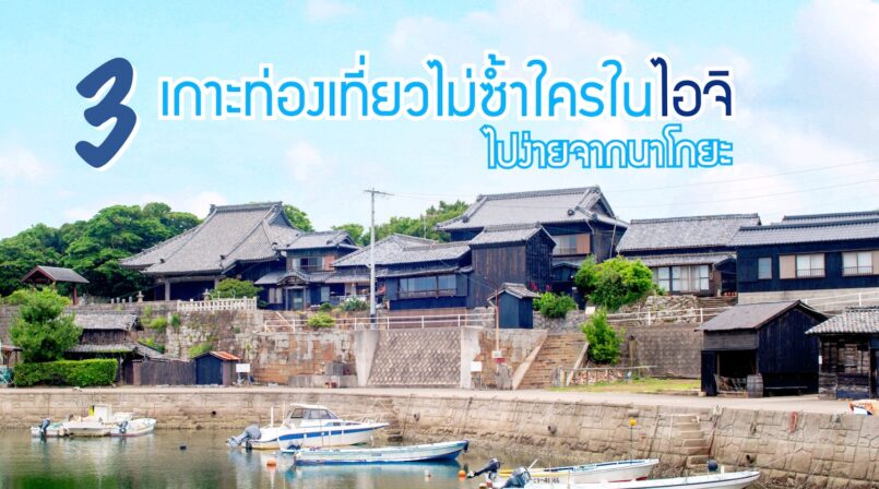 Aichi: แนะนำ 3 เกาะท่องเที่ยวไม่ซ้ำใครในไอจิ ไปง่ายจากนาโกยะ ทั้งแบบไปกลับและพักค้างคืน