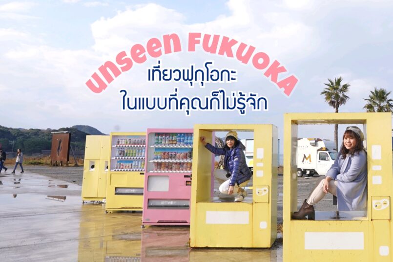 Fukuoka: เที่ยวฟุกุโอกะในแบบที่คุณก็ยังไม่รู้จัก กับ 10 จุดเช็คอินต้องไป