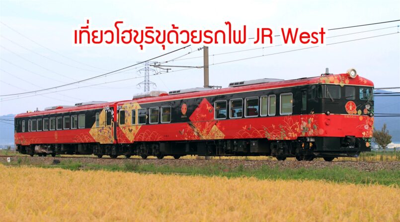 Hokuriku: สถานที่เที่ยวอันซีนในโฮขุริขุ เดินทางไปสะดวกด้วยรถไฟ JR WEST