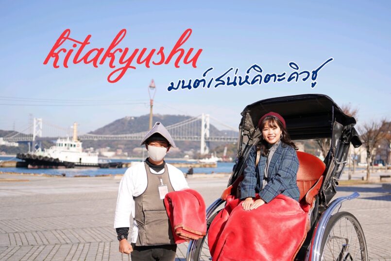 Fukuoka: สัมผัสมนต์เสน่ห์ของ Kitakyushu เมืองท่าด่านแรกแห่งคิวชู