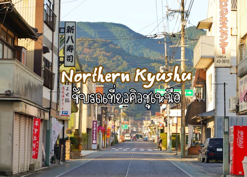 Kyushu: ขับรถเที่ยวคิวชูตอนเหนือ 6 วัน 4 จังหวัด (ครึ่งแรก)