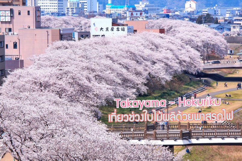 เที่ยว Takayama-Hokuriku ฤดูใบไม้ผลิ ด้วย Tourist Pass สุดคุ้ม 5 วัน 5 จังหวัด