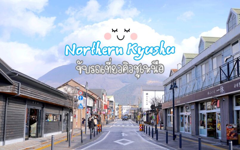 Kyushu: ขับรถเที่ยวคิวชูตอนเหนือ 6 วัน 4 จังหวัด (ครึ่งหลัง)