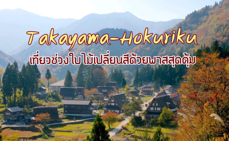 เที่ยว Takayama-Hokuriku ฤดูใบไม้ร่วง ด้วย Tourist Pass สุดคุ้ม 5 วัน 5 จังหวัด