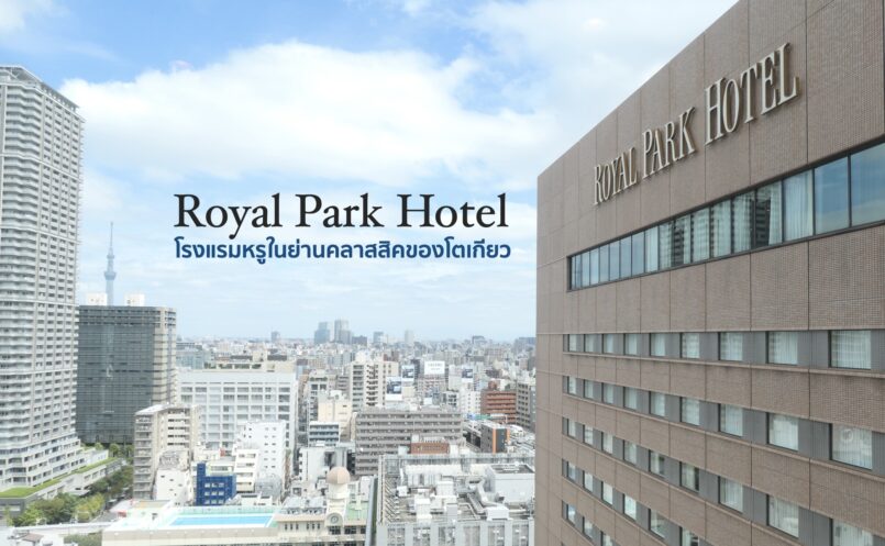 รีวิวที่พัก : Tokyo ~ Royal Park Hotel รร.ระดับ 5 ดาว ย่านคลาสสิคของโตเกียว ใกล้ที่เที่ยว เดินทางจากสนามบินสะดวก
