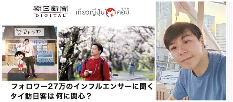 ต้อนรับเที่ยวญี่ปุ่นฟรีวีซ่า บทสัมภาษณ์แอดมิน “เบิร์ด” โดย Asahi Shimbun Digital