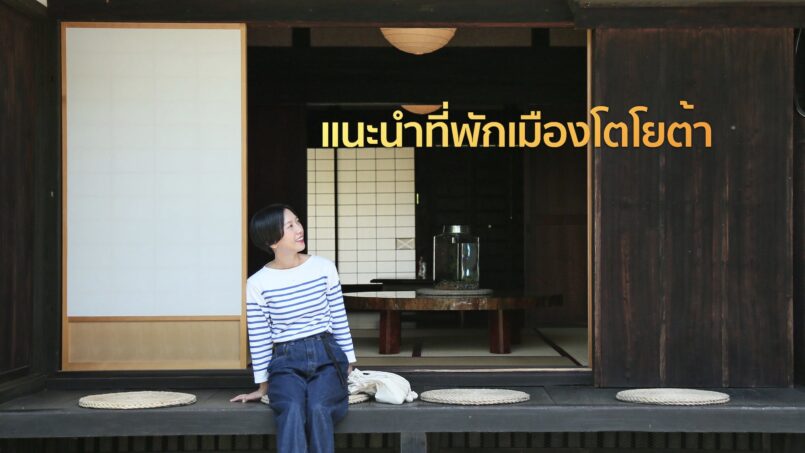 Aichi: สำหรับคนที่จะไป Ghibli Park แนะนำ 4 โรงแรมที่อยากให้มาพักพร้อมเที่ยวเมืองโตโยต้า