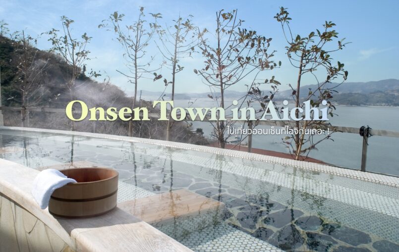 Aichi: ไปแช่ออนเซ็นกัน! 3 ออนเซ็นแนะนำในจังหวัดไอจิ