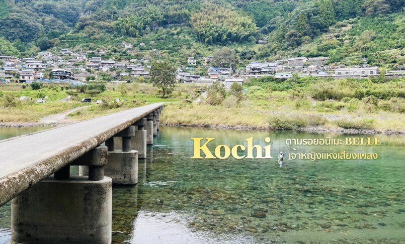 Kochi: เที่ยวสนุกที่โคจิ ตามรอยสถานที่ในภาพยนตร์อนิเมะ “BELLE เจ้าหญิงแห่งเสียงเพลง”