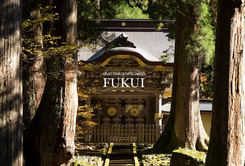 เช่ารถขับไปเที่ยวสถานที่ท่องเที่ยวในจังหวัดฟุคุอิกัน!