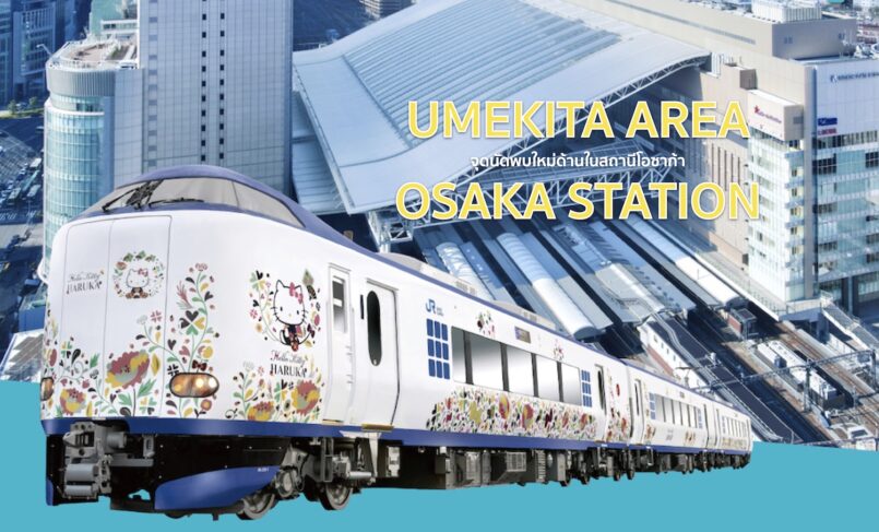 รถไฟ HARUKA จอดที่สถานี Osaka + Umekita Area จุดนัดพบใหม่ของโอซาก้า