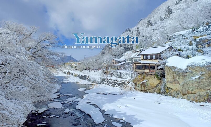 Yamagata: เที่ยวยามากาตะฤดูหนาว ตอน 1 : ยามากาตะ และรอบๆ
