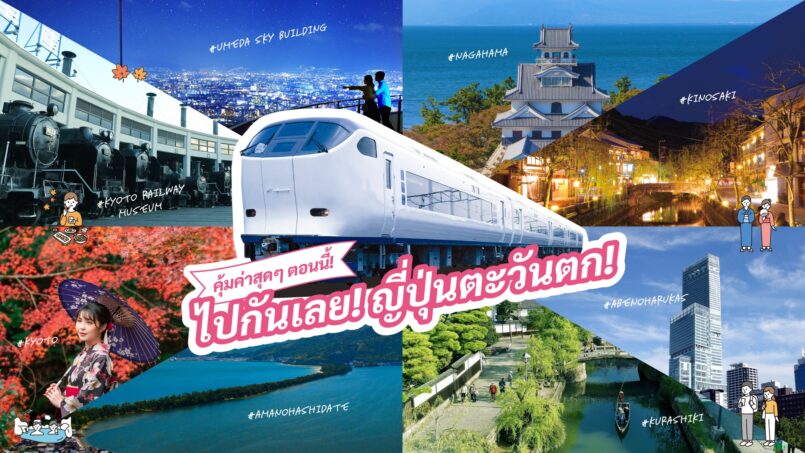 เที่ยวญี่ปุ่นตะวันตก ด้วยพาสรถไฟสุดคุ้ม จับคู่กับสถานที่ท่องเที่ยว ร้านอาหาร แหล่งช้อปปิ้ง ในโอซาก้า และ ภูมิภาคคันไซ โดย JR WEST