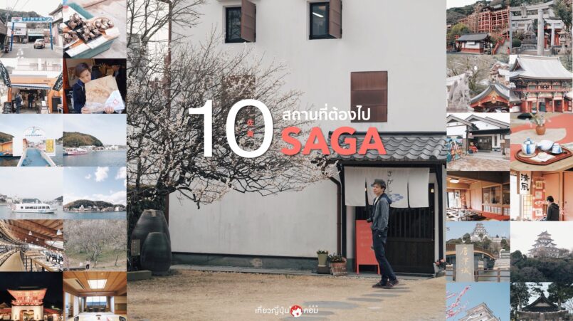 Saga: รวม 10 สถานที่ต้องไปเช็คอินที่จังหวัดซากะ ภูมิภาคคิวชู