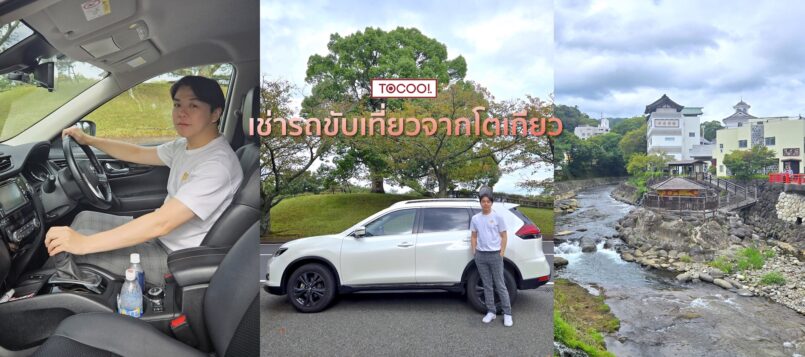 เช่ารถขับไปเที่ยวใกล้โตเกียว ตามแบบฉบับคนมีเวลาจำกัด กับ ToCoo! Car Rental