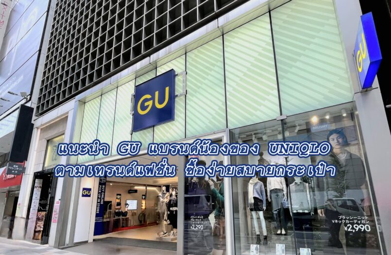 แนะนำ GU แบรนด์น้องของ UNIQLO ตามเทรนด์แฟชั่นทันสมัย ซื้อง่ายสบายกระเป๋า พร้อมคูปองส่วนลด