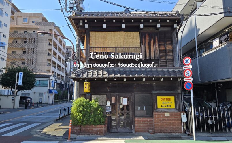 Tokyo: Ueno Sakuragi ย่านเล็กๆที่ซ่อนตัวอยู่ในอุเอโนะ ที่มีบ้านเรือนสไตล์ย้อนยุคสมัยโชวะ