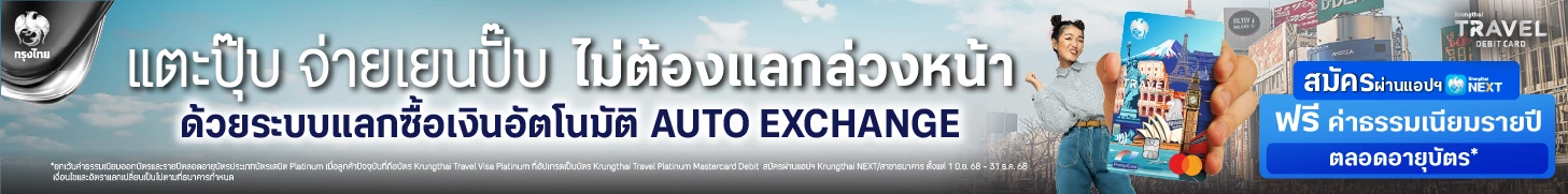 Krungthai Travel Platinum Mastercard Debit เรทถูก ไม่ชาร์จค่าธรรมเนียม 2.5% ธนาคารกรุงไทย
